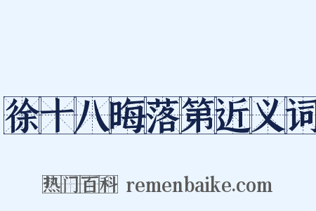 徐十八晦落第近义词是什么意思的图片